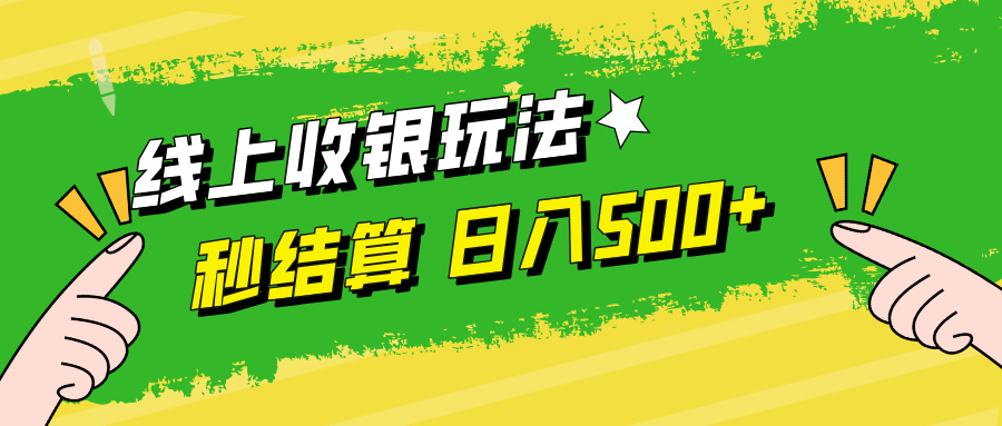 线上收银玩法日入500+-学途在线