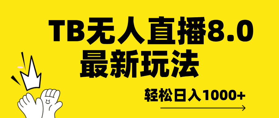 TB无人直播8.0年底最新玩法，轻松日入1000+，保姆级教学。-学途在线