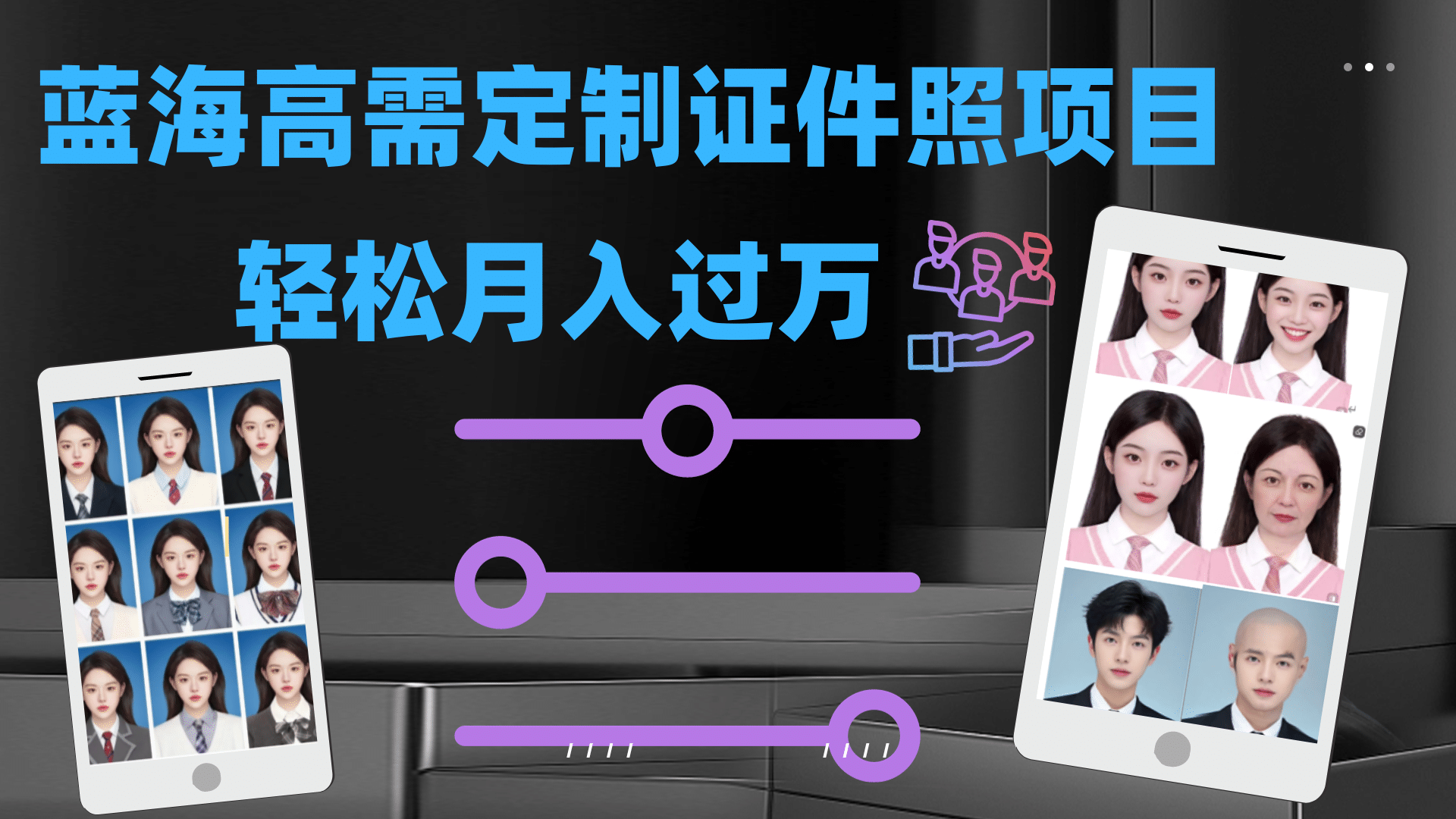轻松月入过万！高需求冷门项目：证件照定制项目最新玩法-学途在线