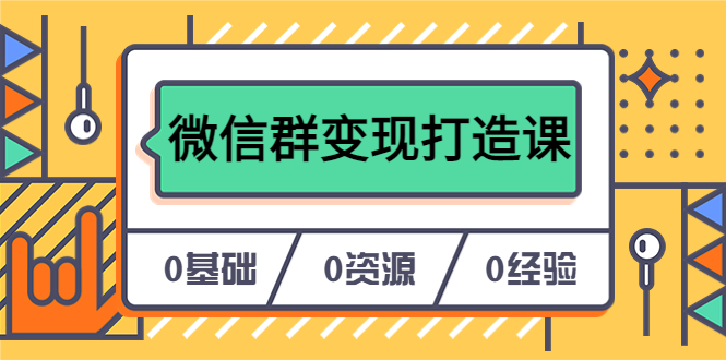 人人必学的微信群变现打造课，让你的私域营销快人一步（17节-无水印）-学途在线