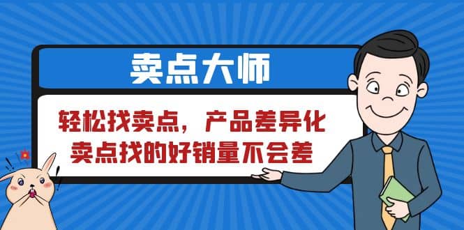 卖点 大师，轻松找卖点，产品差异化，卖点找的好销量不会差-学途在线