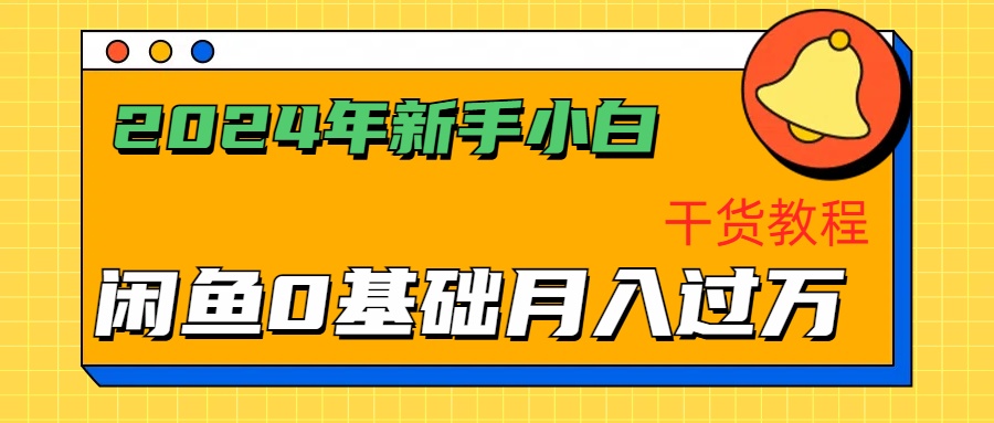 2024年新手小白如何通过闲鱼轻松月入过万-干货教程-学途在线
