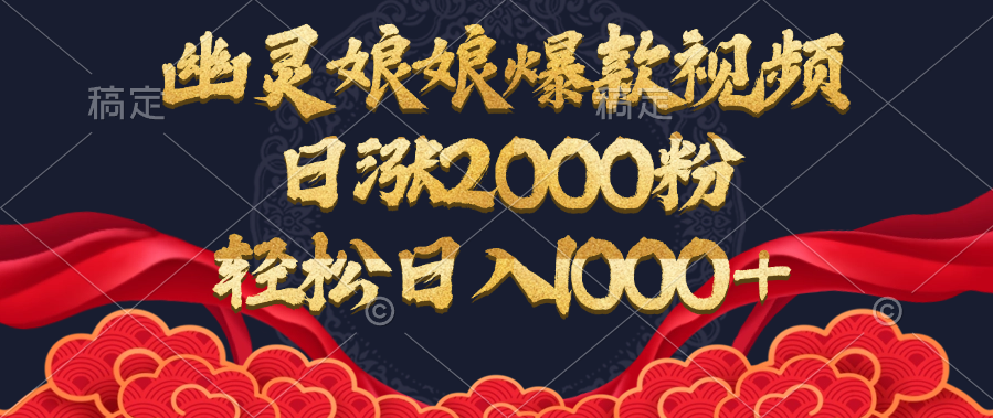 幽灵娘娘爆款视频，日涨2000粉，轻松日入1000+-学途在线