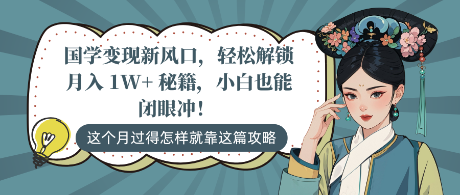 国学变现新风口，轻松解锁月入 1W+ 秘籍，小白也能闭眼冲！-学途在线