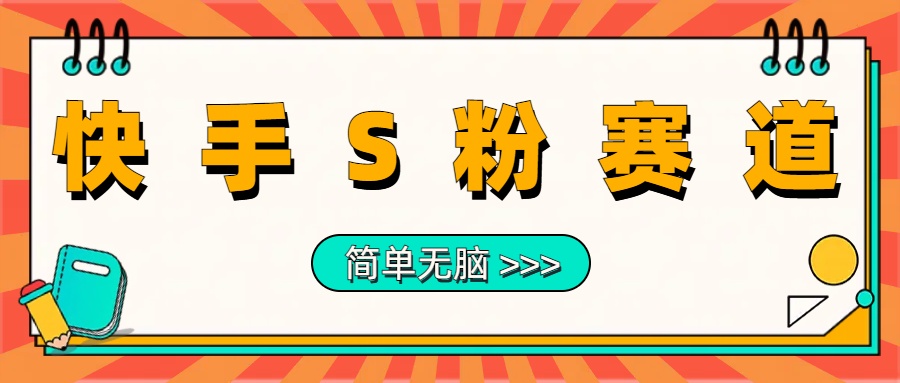 最新快手S粉赛道，简单无脑拉爆流量躺赚玩法，轻松日入1000＋-学途在线