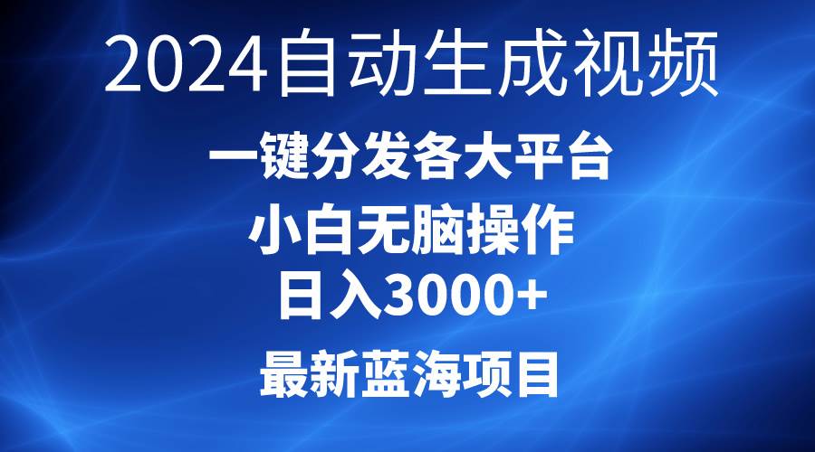 2024最新蓝海项目AI一键生成爆款视频分发各大平台轻松日入3000+，小白…-学途在线