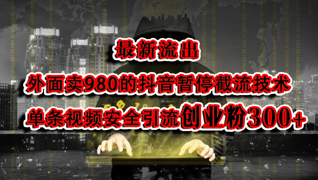 最新流出：外面卖980的抖音暂停截流技术单条视频安全引流创业粉300+-学途在线