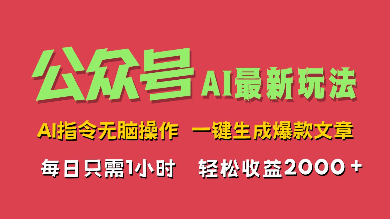 AI掘金公众号，最新玩法无需动脑，一键生成爆款文章，轻松实现每日收益2000+-学途在线