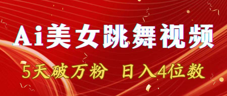 靠Ai美女跳舞视频，5天破万粉，日入4位数，多种变现方式-学途在线