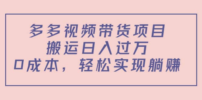 多多视频带货项目（教程+软件）-学途在线