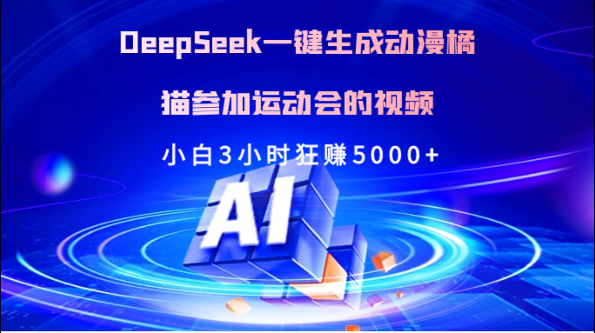 Deepseek一键生成动漫橘描参加运动会的视频小白3小时狂赚5000+-学途在线