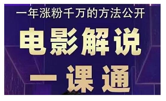 槽槽说电影·电影解说一课通，教会你怎么写作电影解说文案-学途在线