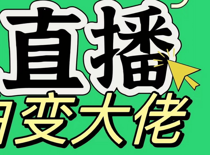 淘宝无人直播，蓝海项目，躺赚，纯挂机！日变现1000+-学途在线