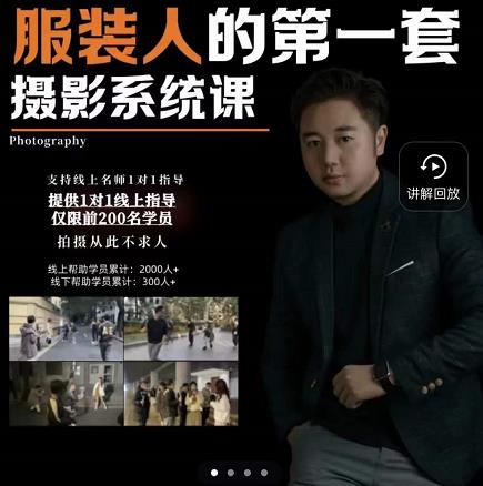 图片[1]-手机服装摄影必修课，服装人的第一套摄影系统课，学服装拍摄看超哥就够了-xx网创