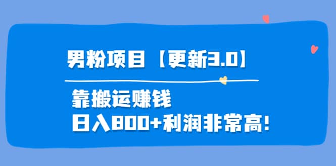 道哥说创业·男粉项目【更新3.0】靠搬运赚钱，日入800+利润非常高！-学途在线
