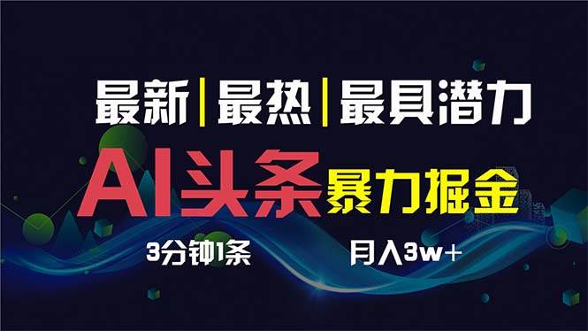 AI撸头条3天必起号，超简单3分钟1条，一键多渠道分发，复制粘贴保守月入1W+-学途在线