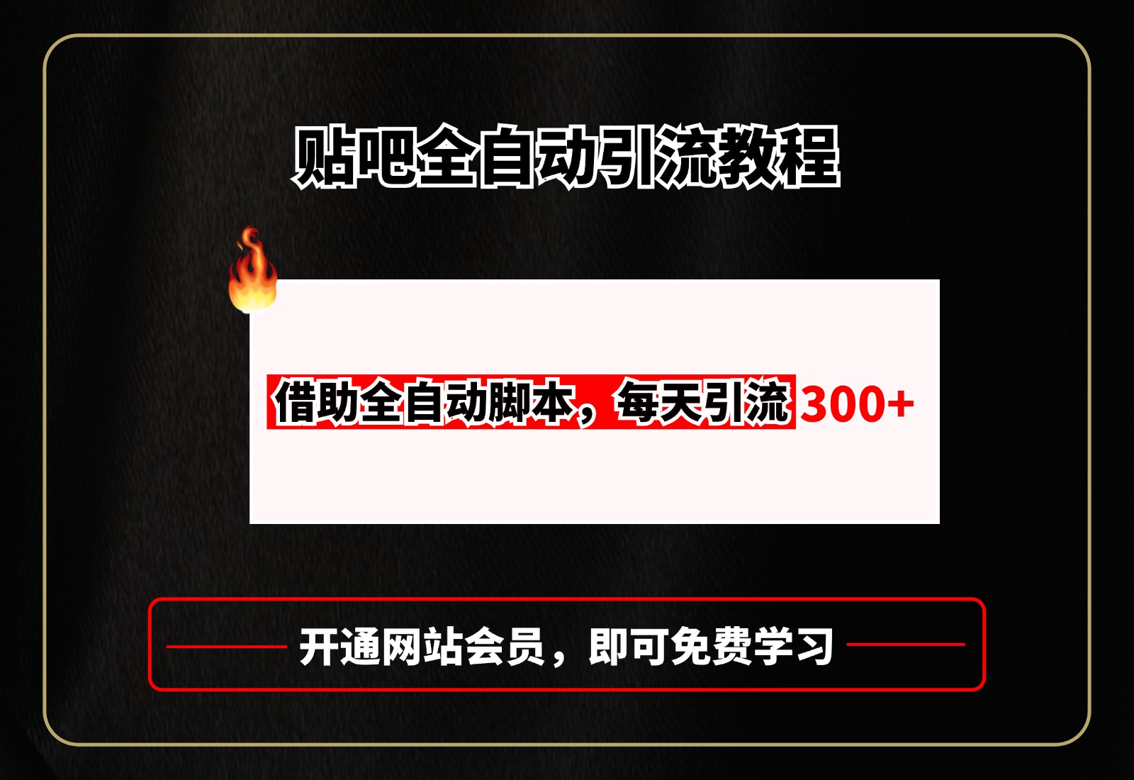 贴吧全自动引流，附全自动脚本-学途在线