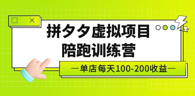 《拼夕夕虚拟项目陪跑训练营》单店100-200 独家选品思路与运营-学途在线