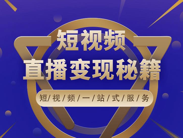 卢战卡短视频直播营销秘籍，如何靠短视频直播最大化引流和变现-学途在线