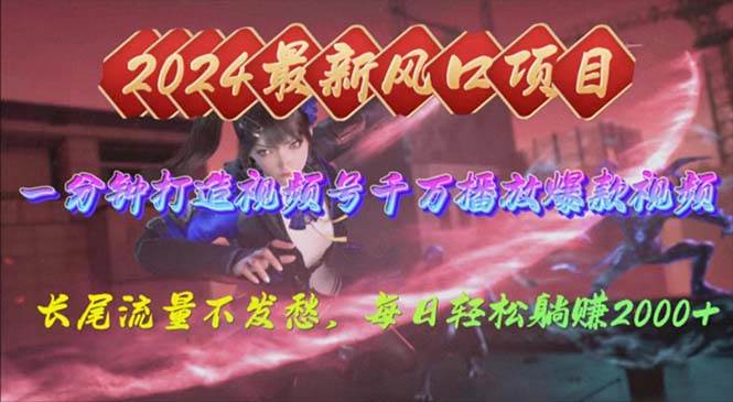 2024年新风口，视频号分成2.0计划，多种玩法打爆视频号，每日轻松2000-学途在线