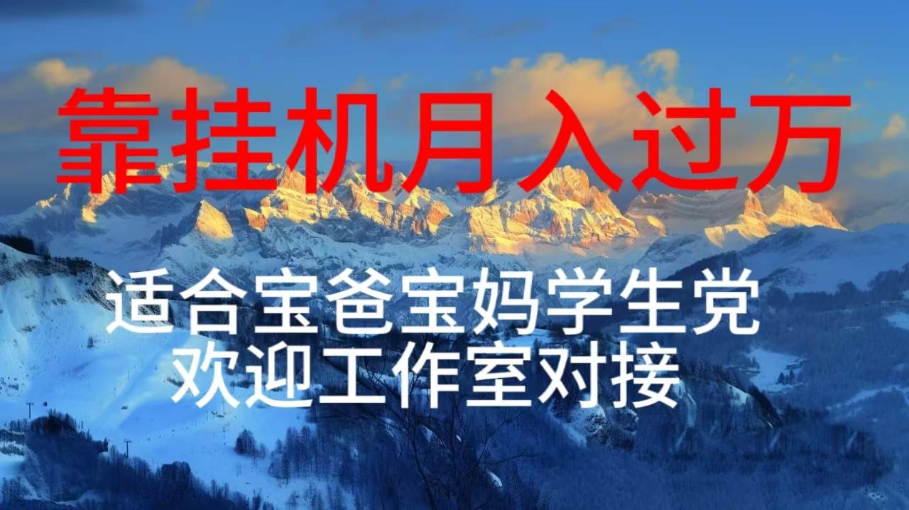 每天躺着日入几百挂机项目，适合宝爸宝妈学生党工作室对接-学途在线