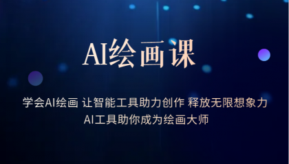AI绘画课：让智能工具助力创作 释放无限想象力 助你成为绘画大师-学途在线