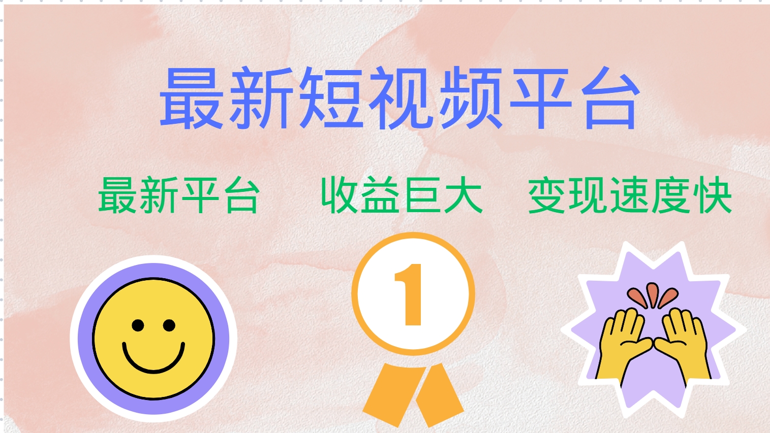 全网唯一,全新短视频平台，巨头之作，想吃初期红利的速度！-学途在线