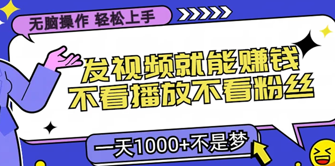 无脑操作，只要发视频就能赚钱？不看播放不看粉丝，小白轻松上手，一天1000+-学途在线