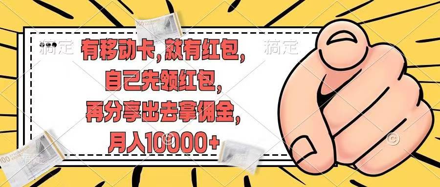 移动卡用户福利，十秒领取红包再分享出去赚佣金，小白轻轻松松月入10000+-学途在线