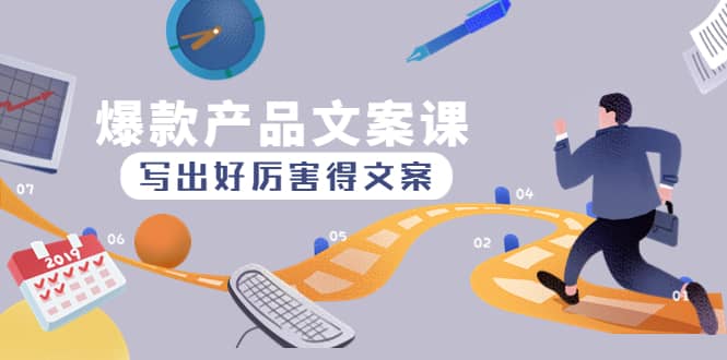 爆款产品文案课：写出好厉害得文案-学途在线
