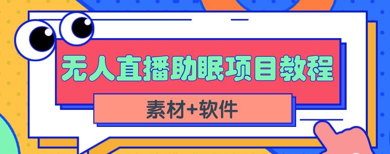 抖音快手短视频无人直播助眠赚钱项目，小白也能快速上手（教程+素材+软件）-学途在线