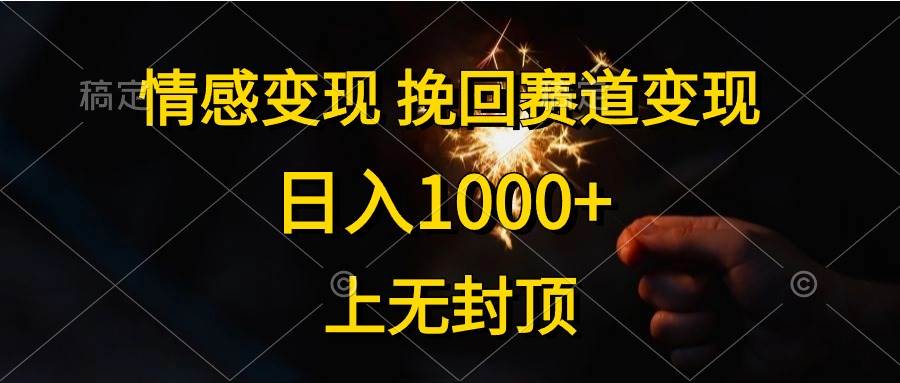 情感变现，挽回赛道变现，日入1000+，上无封顶-学途在线