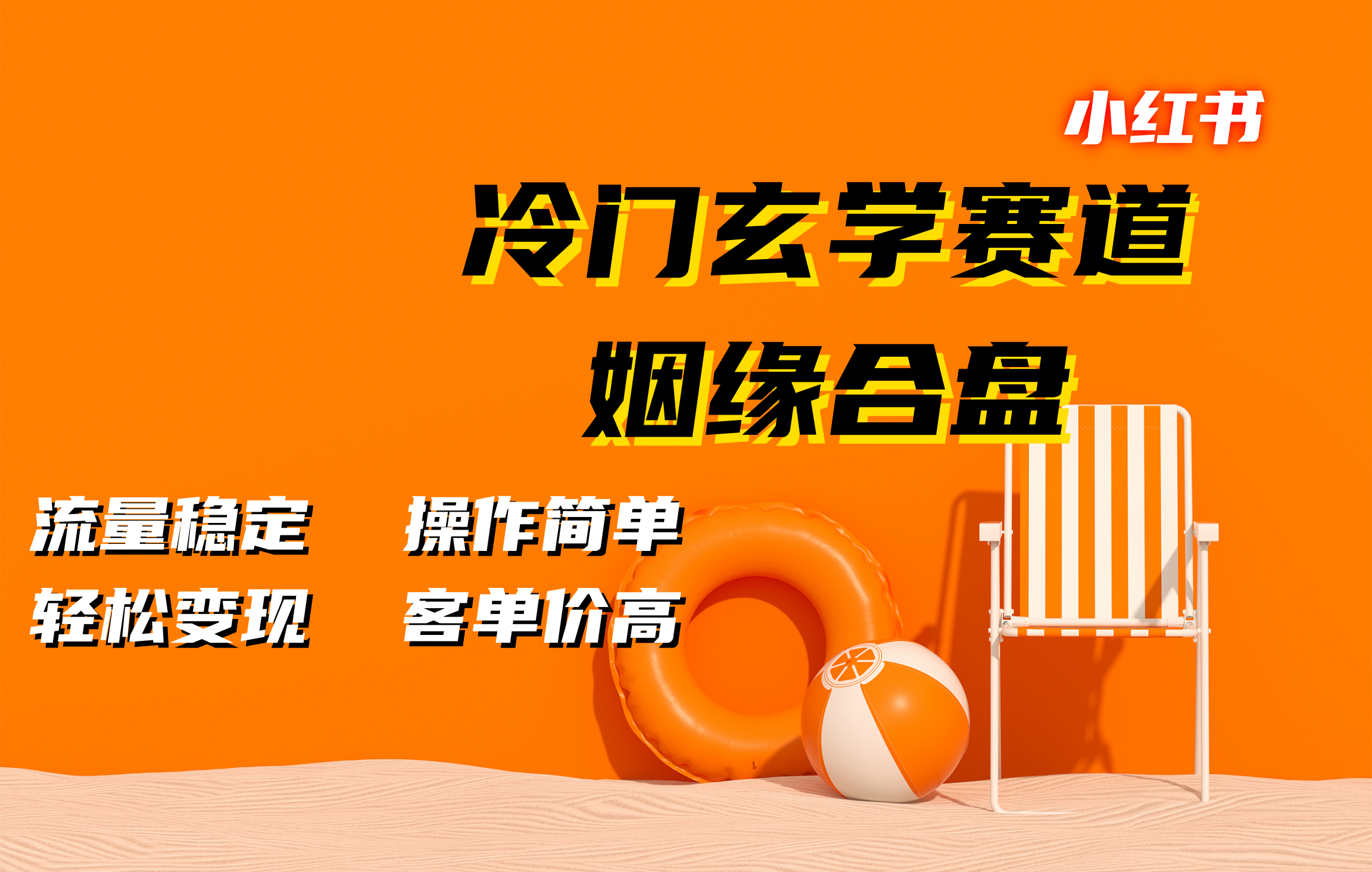 小红书冷门玄学赛道，姻缘合盘。流量稳定，操作简单，客单价高，轻松变现-学途在线