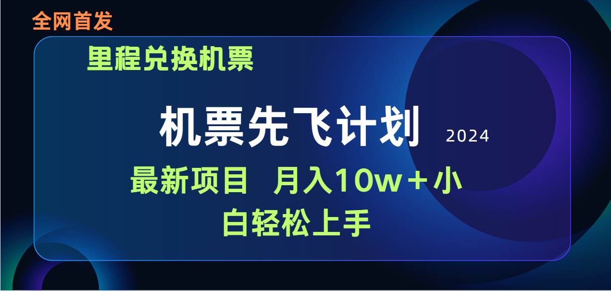 用里程积分兑换机票售卖赚差价，纯手机操作，小白兼职月入10万+-学途在线