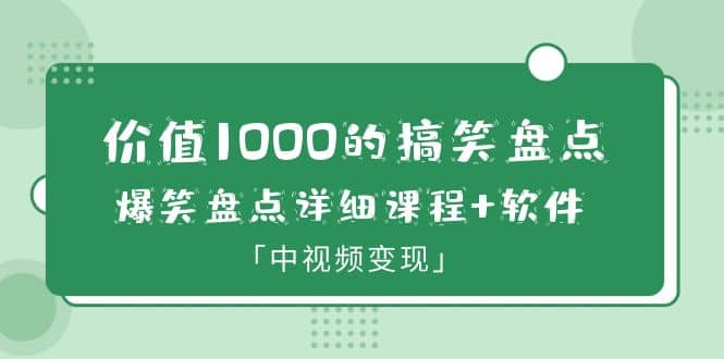 价值1000的搞笑盘点大V爆笑盘点详细课程+软件，中视频变现-学途在线