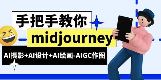 midjourney新手入门基础，AI摄影+AI设计+AI绘画-AIGC作图（59节课时）-学途在线