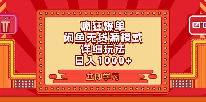 2024闲鱼疯狂爆单项目6.0最新玩法，日入1000+玩法分享-学途在线