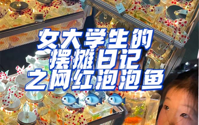 最近抖音很火的泡泡鱼手工小成本地摊创业项目，项目课程解析-学途在线