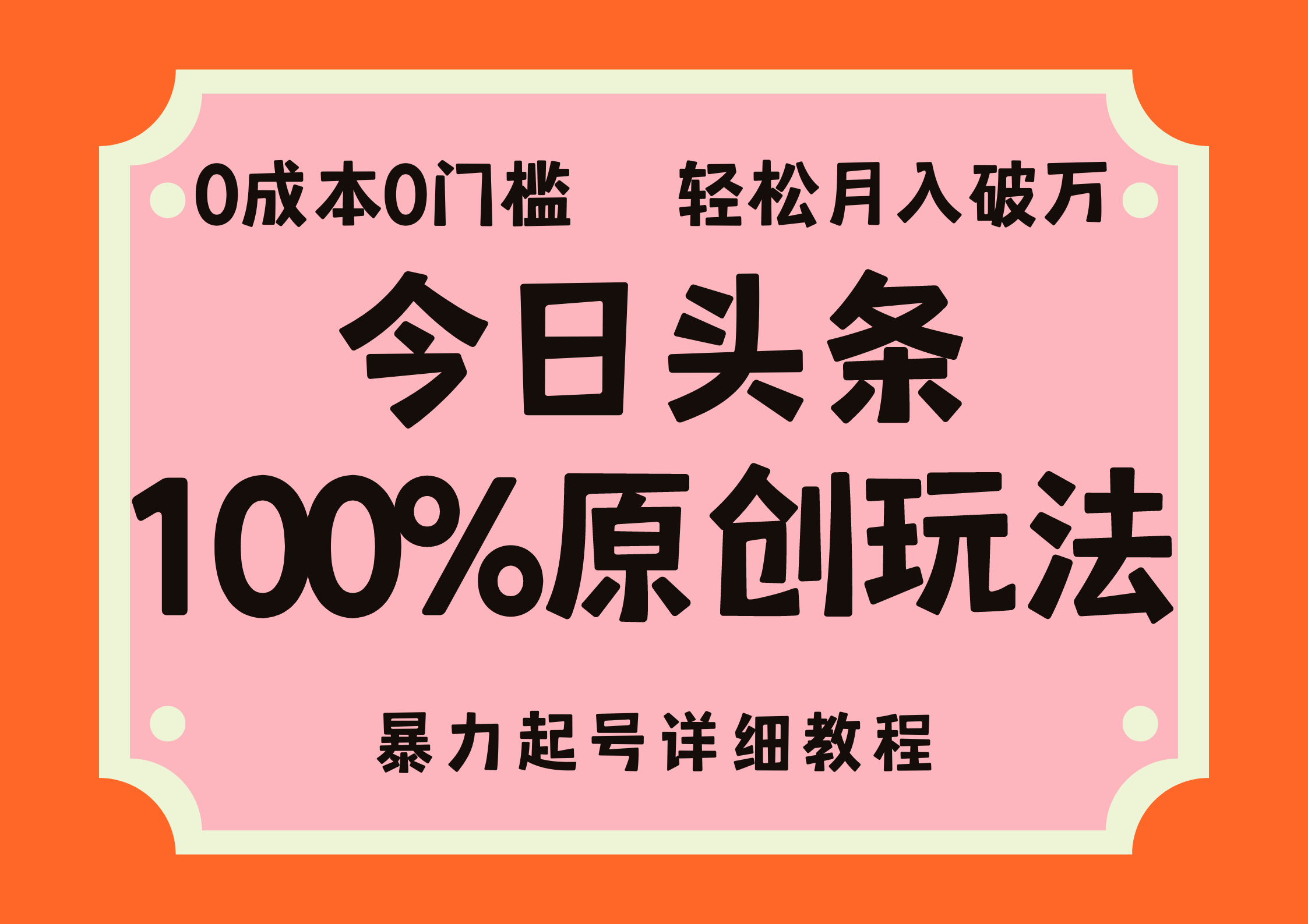 头条100%原创玩法，暴力起号详细教程，0成本无门槛，简单上手，单号月入轻松破万-学途在线