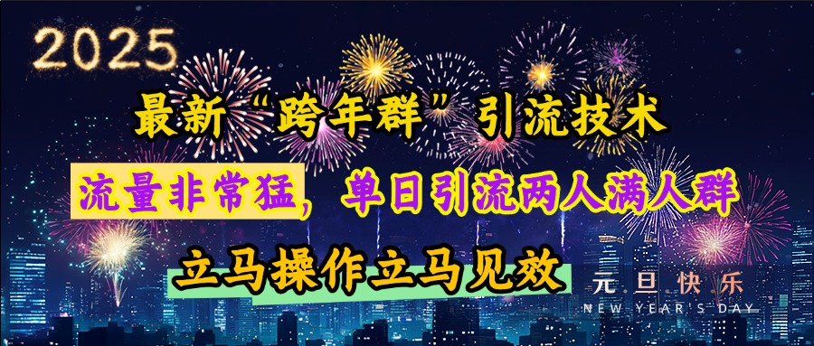 最新“跨年群”引流，流量非常猛，单日引流两人满人群，立马操作立马见效-学途在线