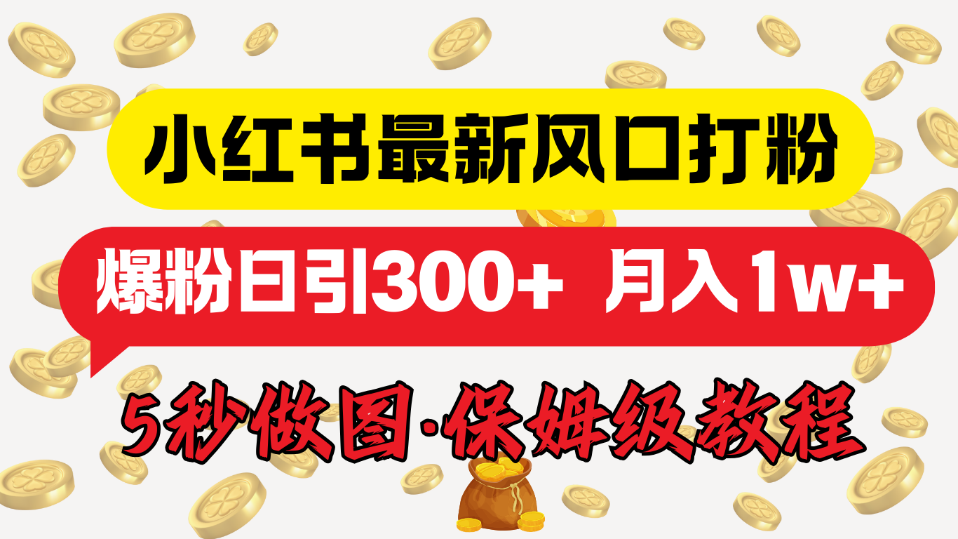 小红书最新图文打粉，5秒做图教程，爆粉日引300+，月入1w+-学途在线