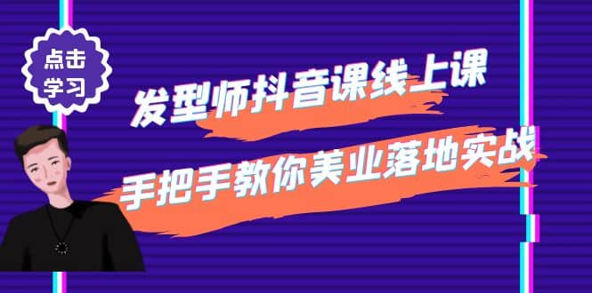 发型师抖音课线上课，手把手教你美业落地实战【41节视频课】-学途在线