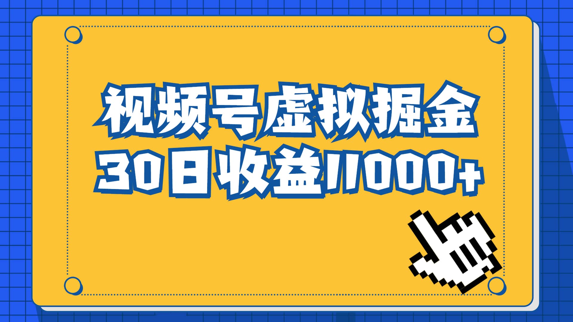 视频号虚拟资源掘金，0成本变现，一单69元，单月收益1.1w-学途在线