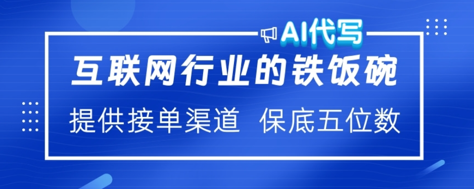 ai代写稳定绿色赛道做就有收益大单小单不断-学途在线
