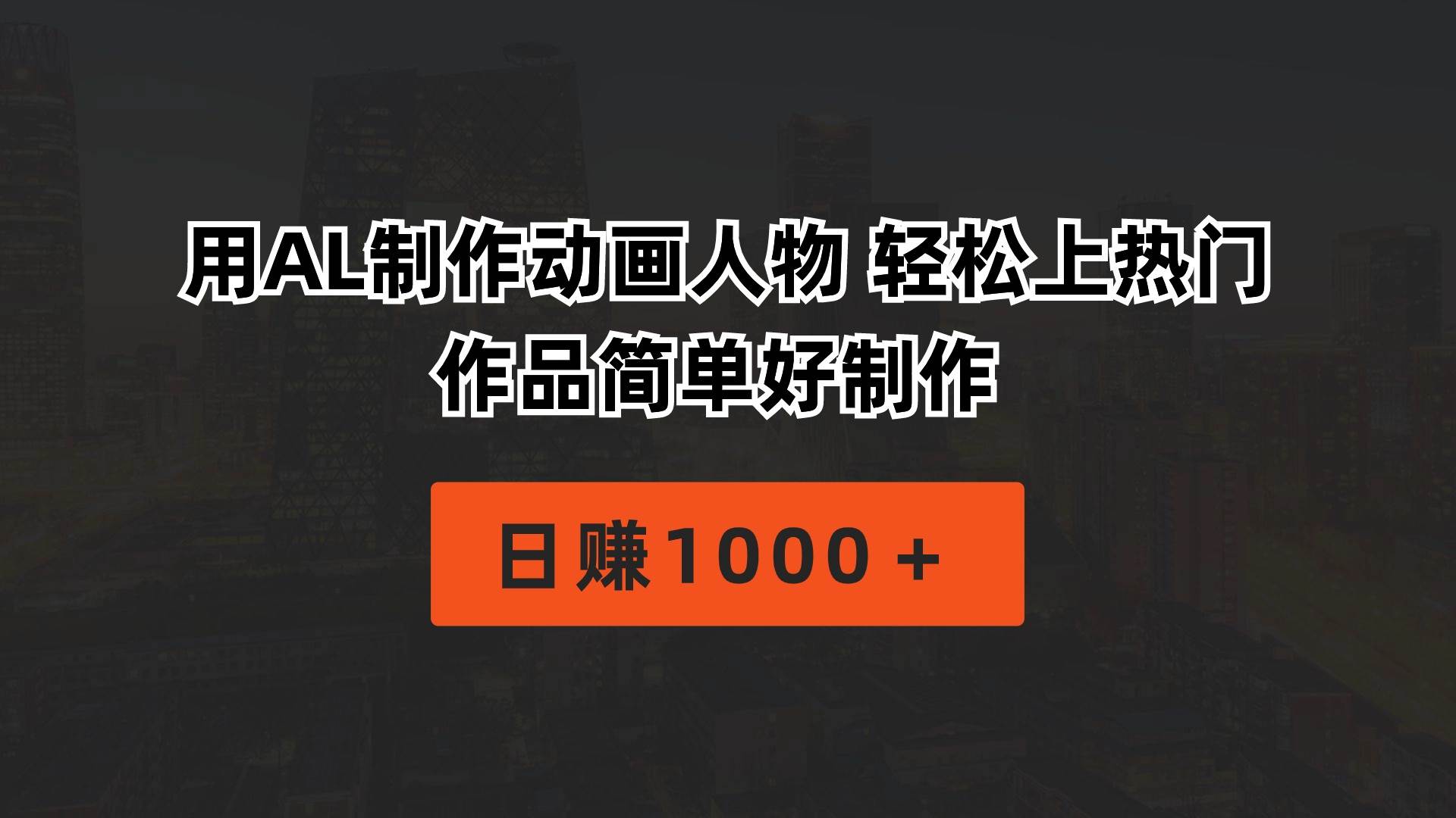 用AL制作动画人物 轻松上热门 作品简单好制作  日赚1000＋-学途在线