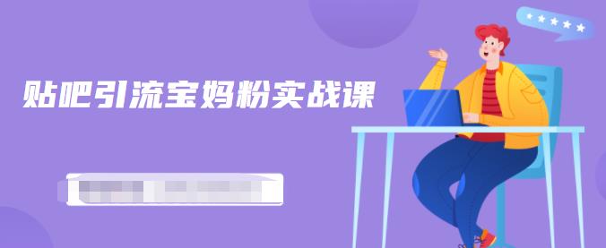 图片[1]-百度贴吧引流宝妈粉实战课，小白也可以日引100 精准粉【视频课程】-xx网创