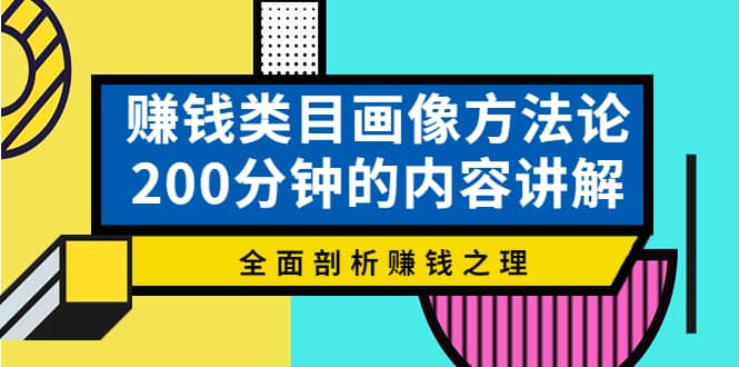 赚钱类目画像方法论，200分钟的内容讲解，全面剖析赚钱之理-学途在线