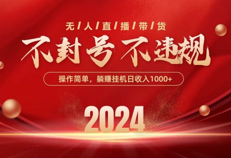 最新技术无人直播带货，不违规不封号，操作简单，单日单号收入1000+可…-学途在线