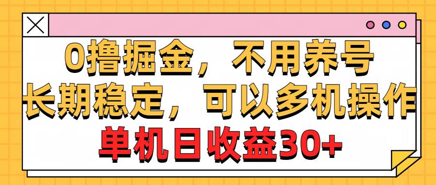 0撸掘金，不用养号，长期稳定，可以多机操作，单机日收益30+-学途在线