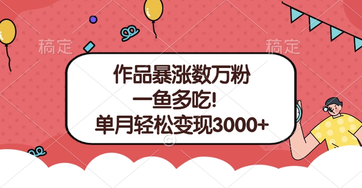 单条视频暴涨数万粉–多平台通吃项目！单月轻松变现3000+-学途在线